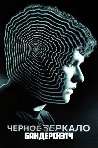 Черное зеркало (франшиза) 
